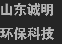 山東誠(chéng)明環(huán)保科技有限公司