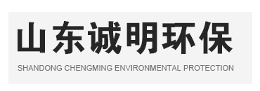 山東誠(chéng)明環(huán)?？萍加邢薰?/></a></div>
      <!--導(dǎo)航-->
      <div   id=
